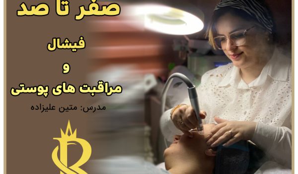 آموزش پاکسازی پوست