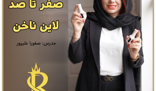 آموزش کاشت ناخن